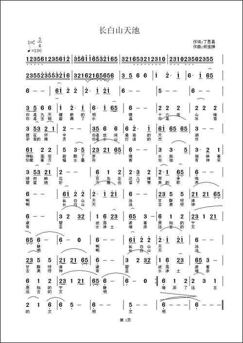 长白山天池-丁恩昌词-何连娣曲