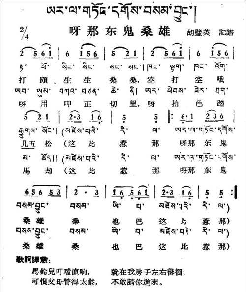 呀那东鬼桑雄-藏族民歌、藏文及音译版