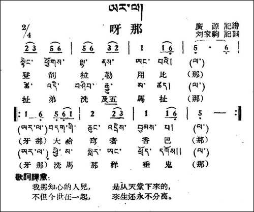 呀那-藏族民歌、藏文及音译版