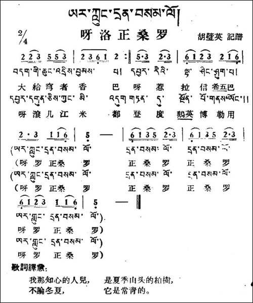 呀洛正桑罗-藏族民歌、藏文及音译版