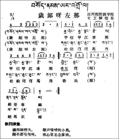 岁郎呀左那-藏族民歌、藏文及音译版