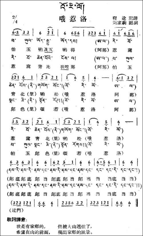 哦惹洛-藏族民歌、藏文及音译版