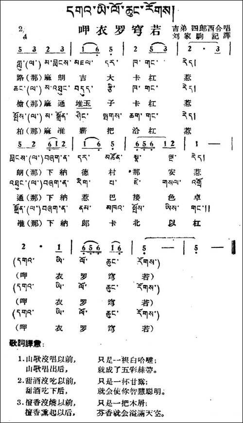 呷衣罗穹若-藏族民歌、藏文及音译版