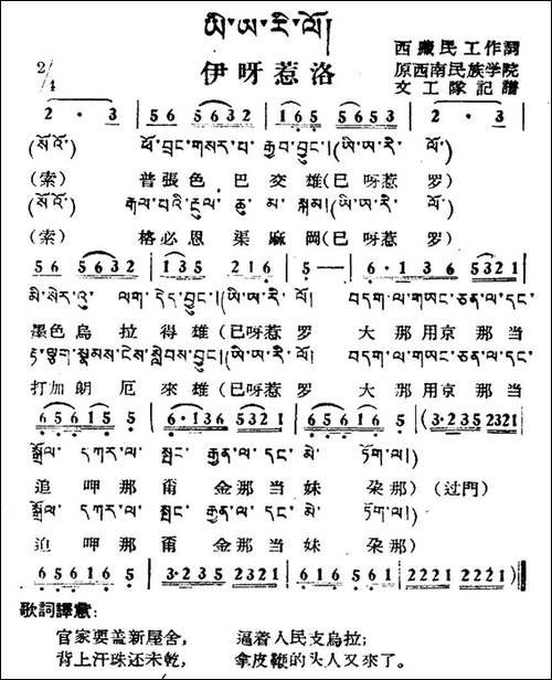 伊呀惹洛-藏族民歌、藏文及音译版