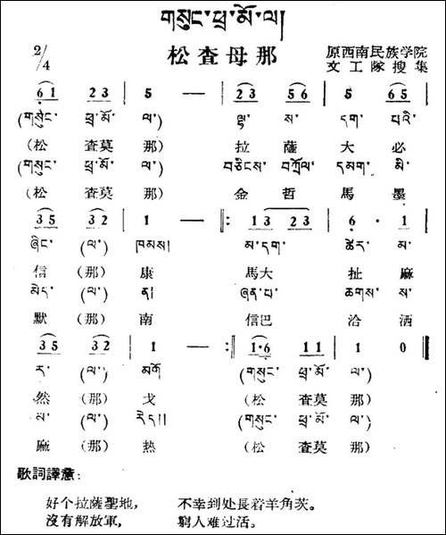 松查母那-藏族民歌、藏文及音译版
