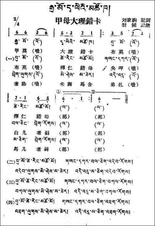 甲母大理错卡-藏族民歌、藏文及音译版