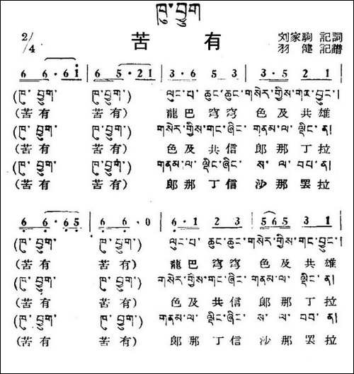 苦有-藏族民歌、藏文及音译版