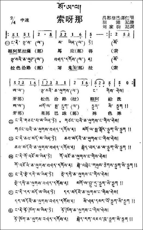 索呀那-藏族民歌、藏文及音译版
