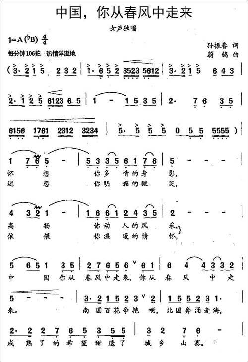 中国，你从春风中走来-孙振春词-蔚鸫曲