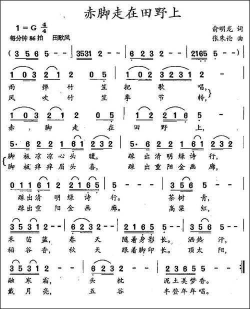 赤脚走在田野上-俞明龙词-张朱论曲