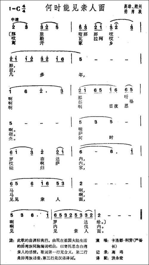 何时能见亲人面-台湾高雄排湾族民歌