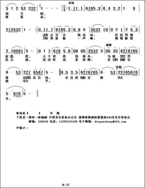 孟姜女寻夫齐长城-丁恩昌词-尹锡才曲