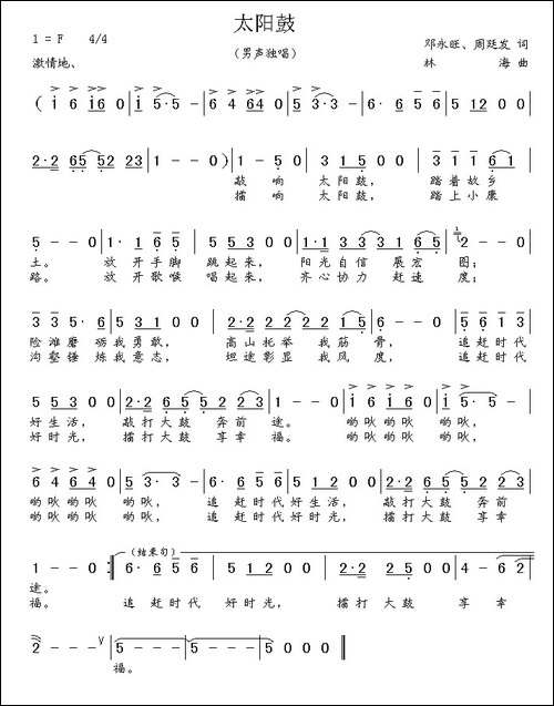 太阳鼓-邓永旺-周廷发词-林海曲