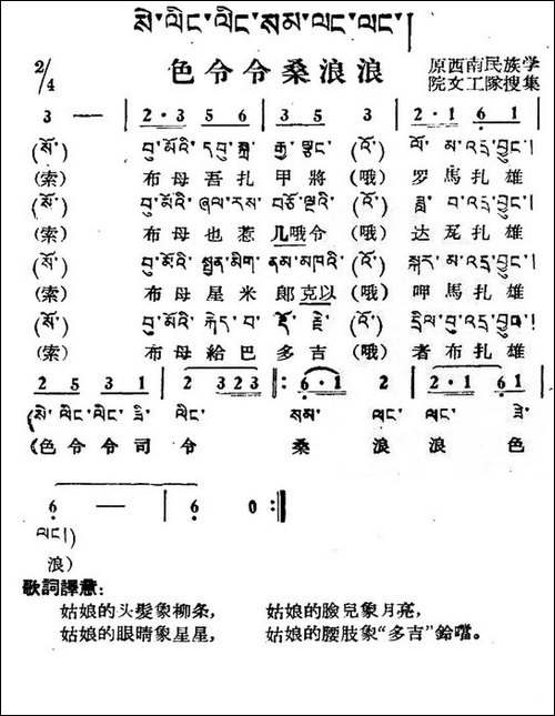 色令令桑浪浪-藏族民歌、藏文及音译版