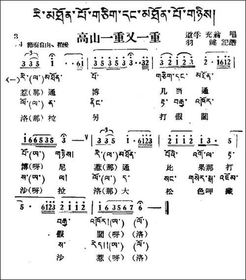 高山一重又一重-藏族民歌、藏文及音译版