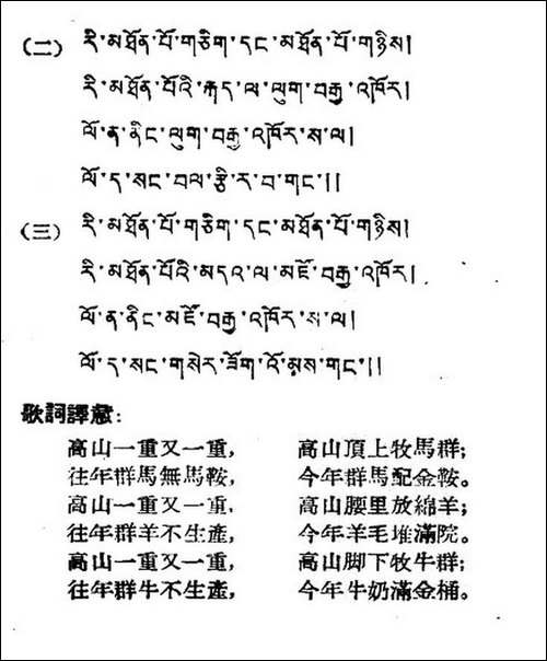 高山一重又一重-藏族民歌、藏文及音译版