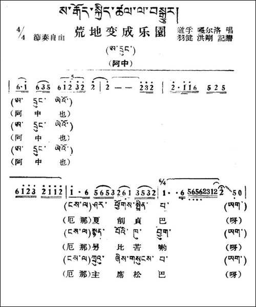 荒地变乐园-藏族民歌、藏文及音译版