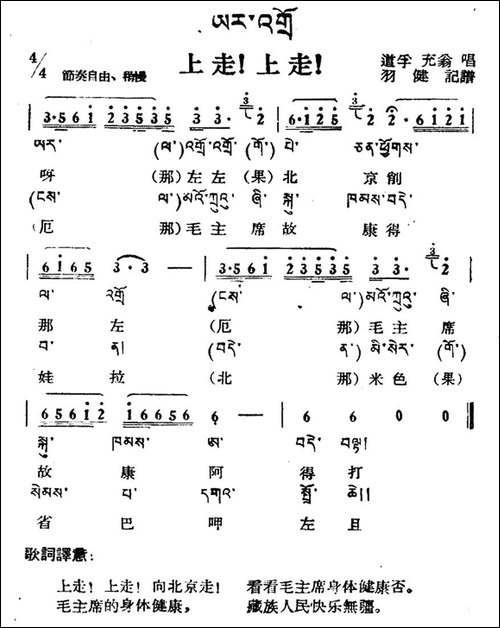 上走！上走！-藏族民歌、藏文及音译版