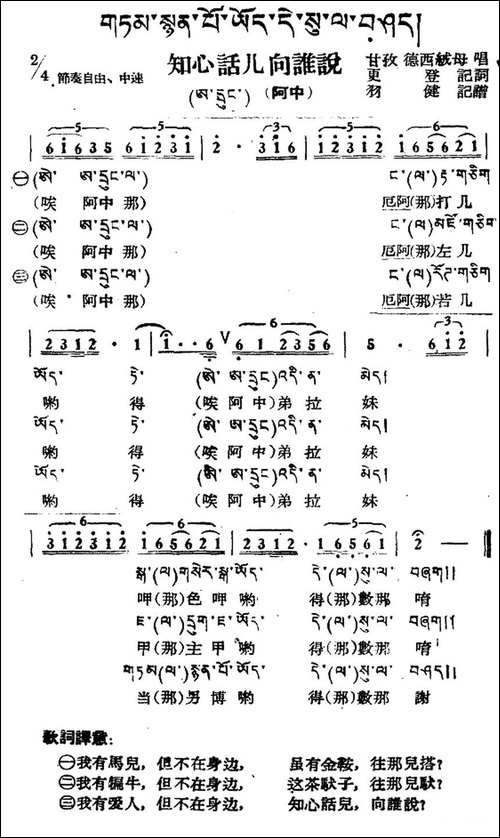 知心话儿向谁说-藏族民歌、藏文及音译版