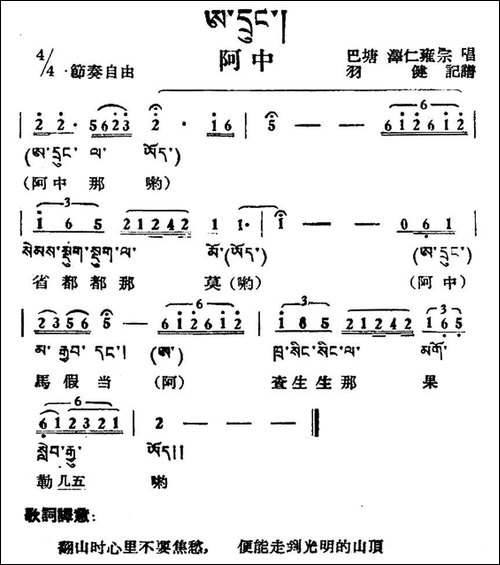 阿中-藏族民歌、藏文及音译版