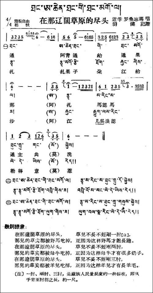 在那辽阔草原的尽头-藏族民歌、藏文及音译版