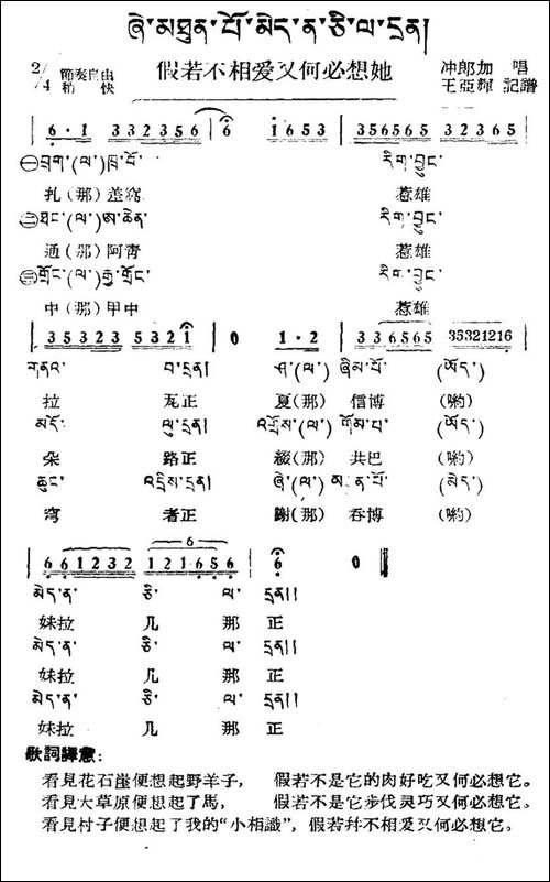 假若不想爱又何必想她-藏族民歌、藏文及音译版