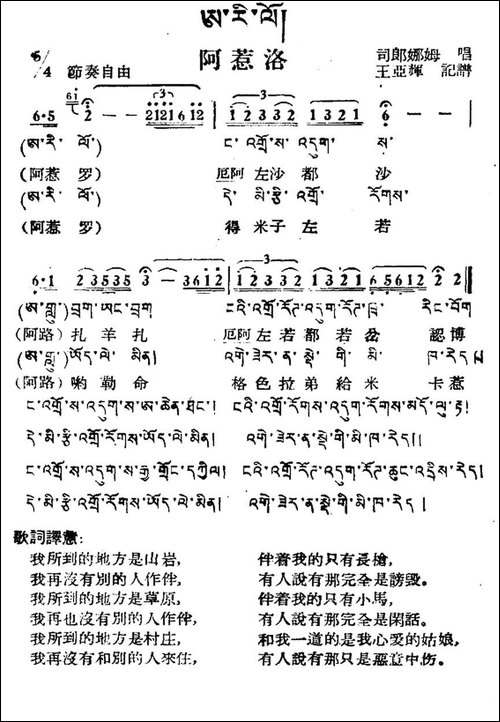 阿惹洛-藏族民歌、藏文及音译版