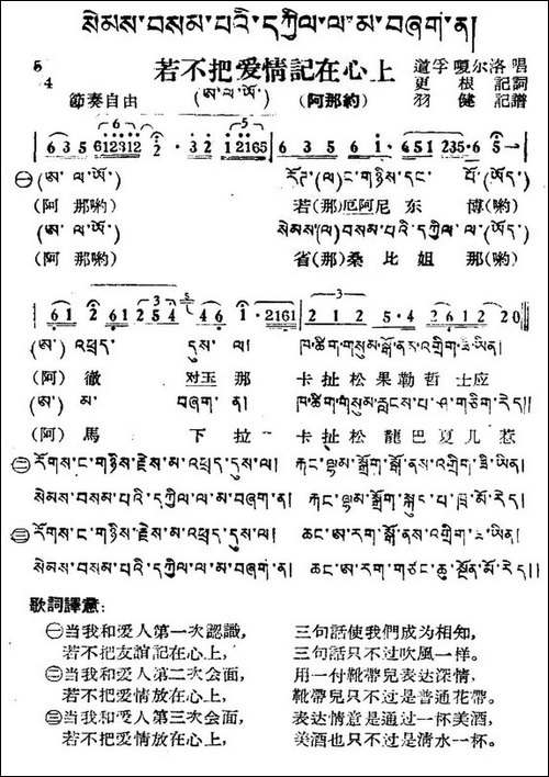 若不把爱情记在心上-藏族民歌、藏文及音译版