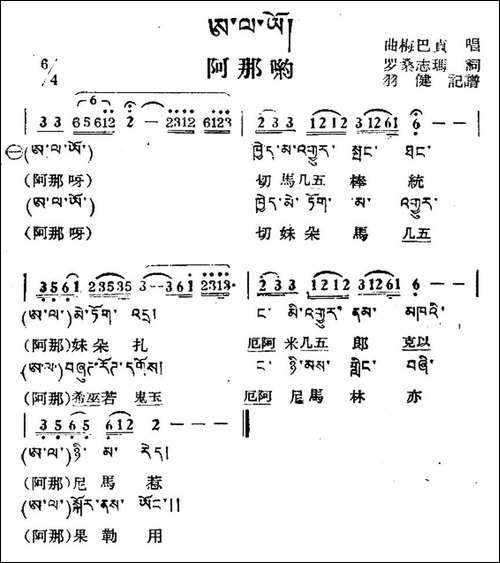 阿那哟-藏族民歌、藏文及音译版