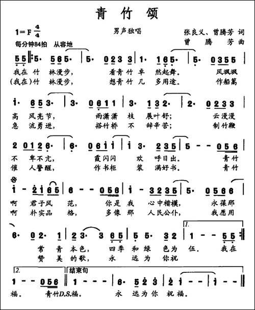 青竹颂-张良义-曾腾芳词-曾腾芳曲