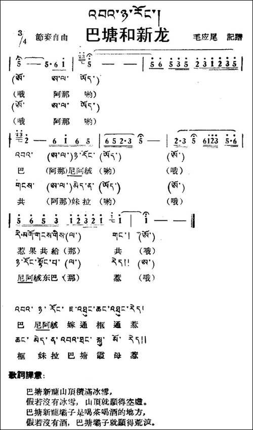 巴塘和新龙-藏族民歌、藏文及音译版