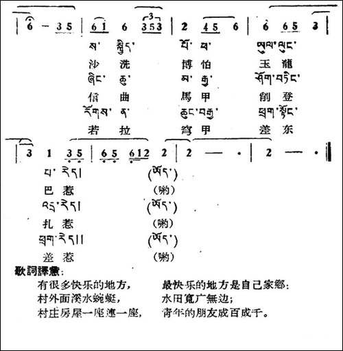 最快乐的地方是自己的家乡-藏族民歌、藏文及音译版