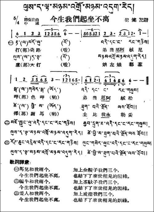 今生我们起坐不离-藏族民歌、藏文及音译版
