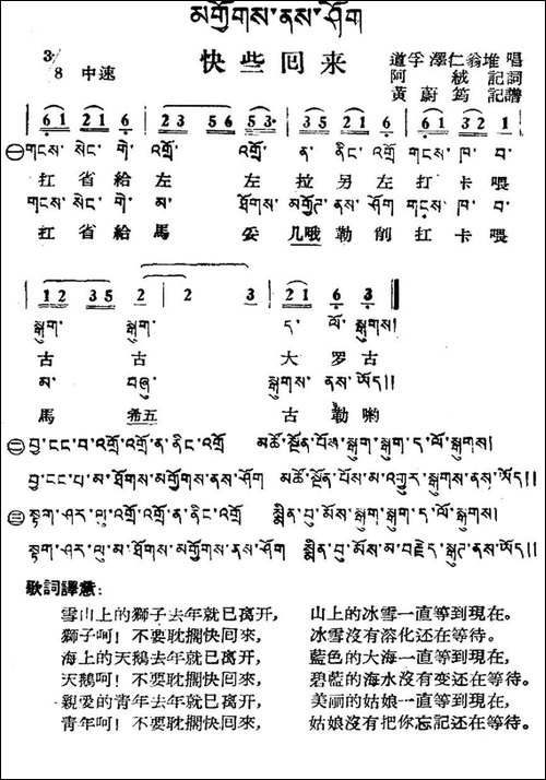 快些回来-藏族民歌、藏文及音译版