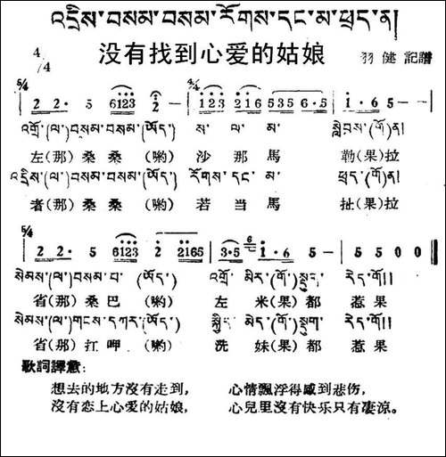没有找到心爱的姑娘-藏族民歌、藏文及音译版