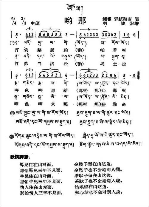 哟那-藏族民歌、藏文及音译版