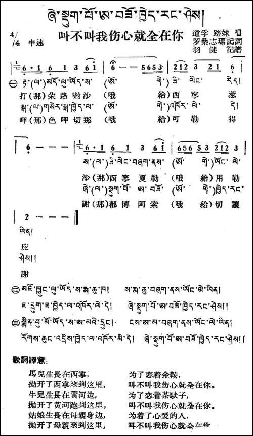 叫不叫我伤心全在你-藏族民歌、藏文及音译版
