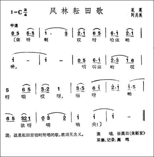 风林耘田歌-台湾花莲阿美族民歌
