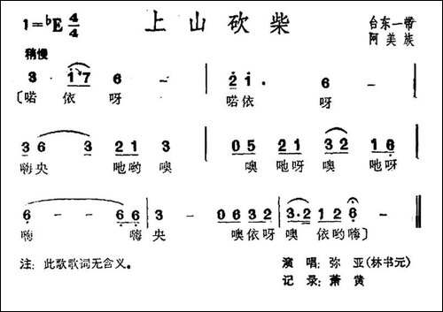上山砍柴-台湾阿美族民歌