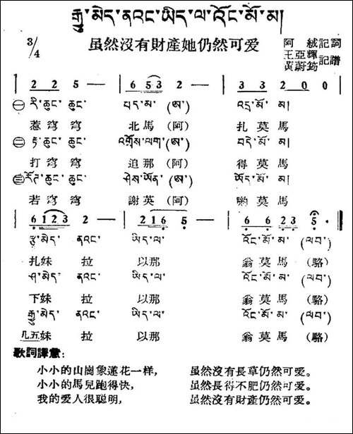 虽然没有财产她仍然可爱-藏族民歌、藏文及音译版