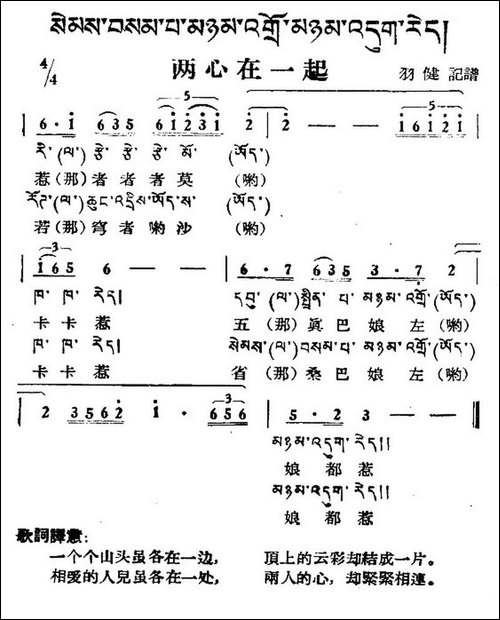 两心在一起-藏族民歌、藏文及音译版