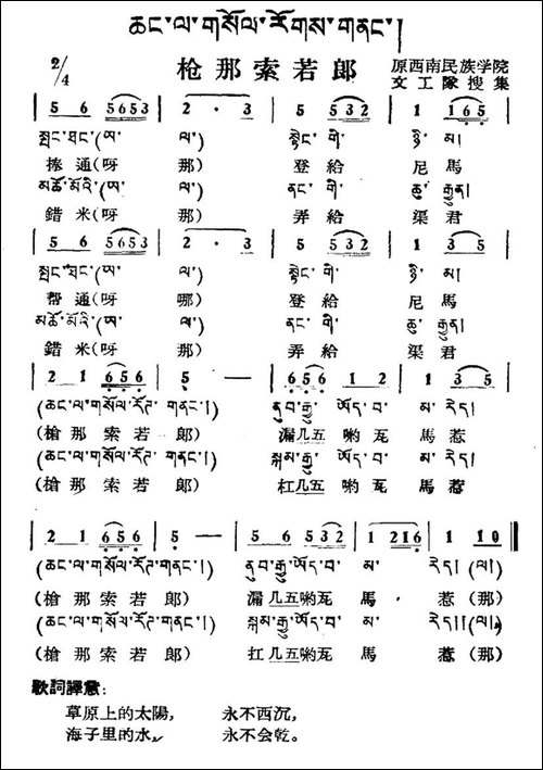 枪那索若郎-藏族民歌、藏文及音译版