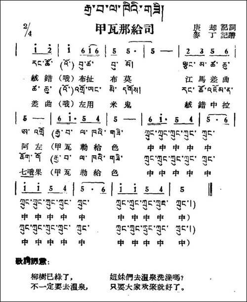 甲瓦那给司-藏族民歌、藏文及音译版