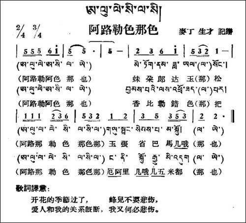 阿路勒色那色-藏族民歌、藏文及音译版