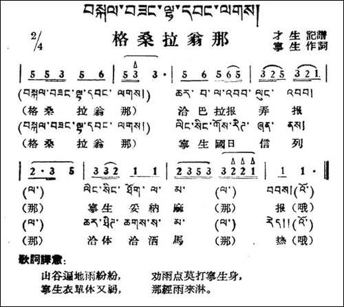 格桑拉翁那-藏族民歌、藏文及音译版