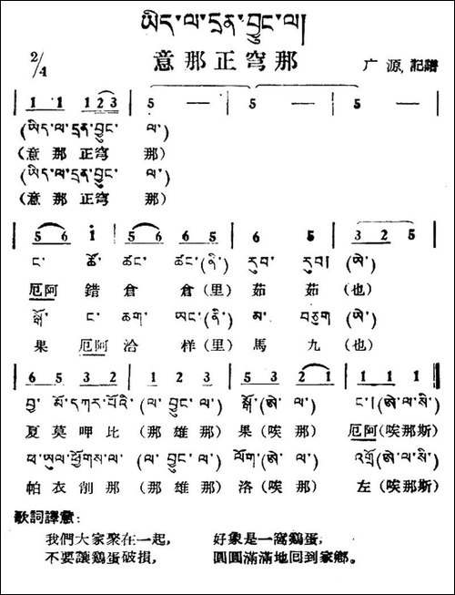 意那正穹那-藏族民歌、藏文及音译版