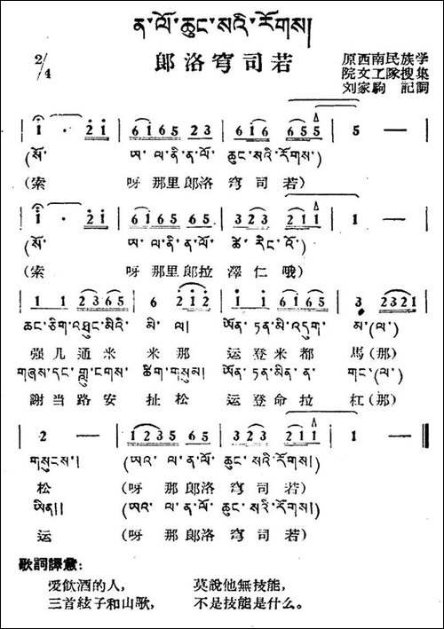 郎洛穹司若-藏族民歌、藏文及音译版