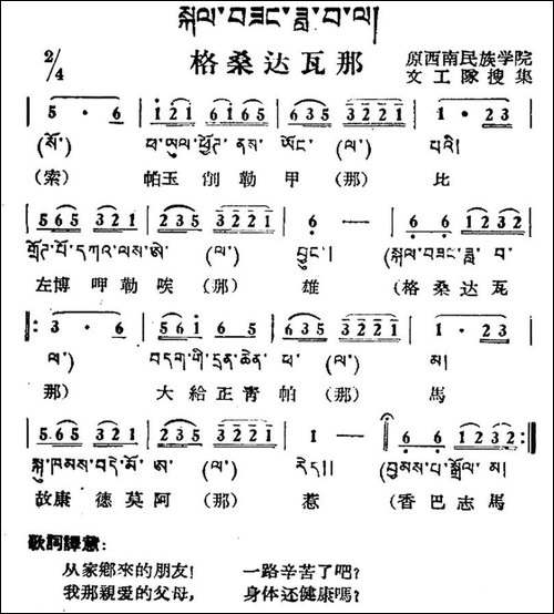 格桑达瓦那-藏族民歌、藏文及音译版