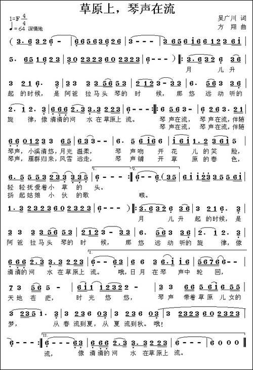草原上，琴声在流-吴广川词-方翔曲-