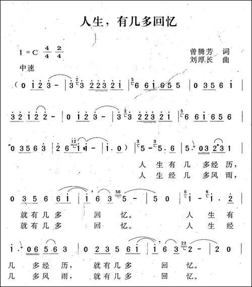 人生有几多回忆-曾腾芳词-刘厚长曲